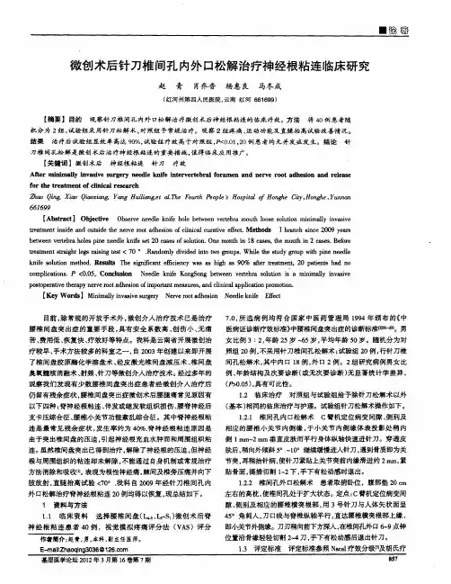 微创术后针刀椎间孔内外口松解治疗神经根粘连临床研究