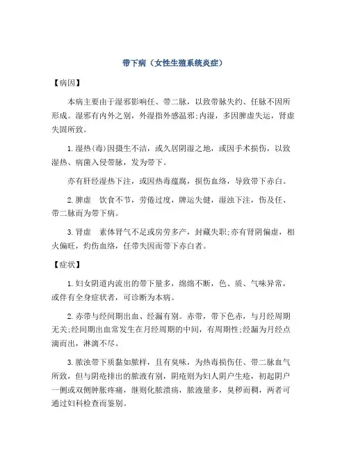 带下病(女性生殖系统炎症)