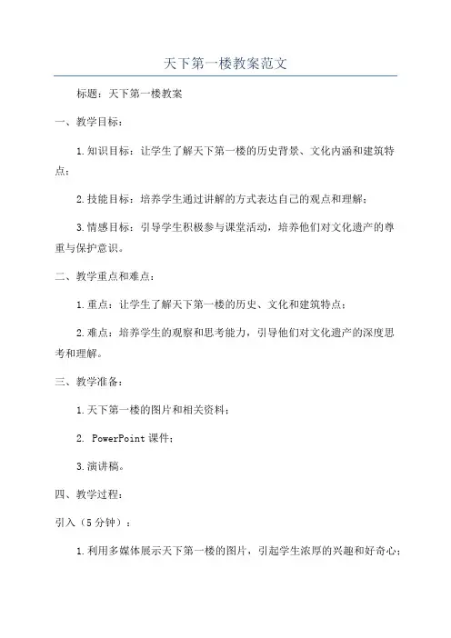 天下第一楼教案范文