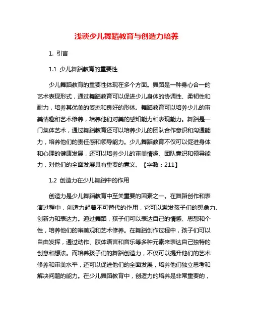 浅谈少儿舞蹈教育与创造力培养