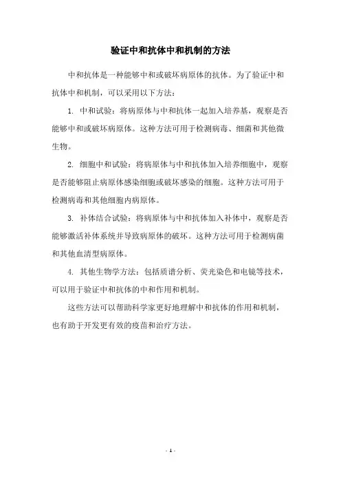 验证中和抗体中和机制的方法
