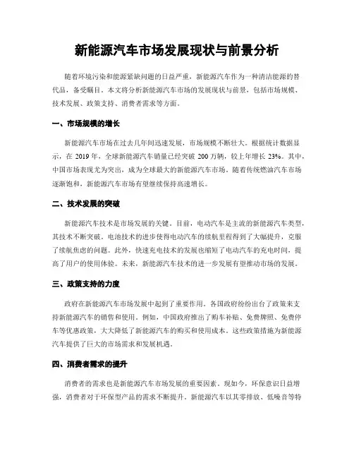 新能源汽车市场发展现状与前景分析
