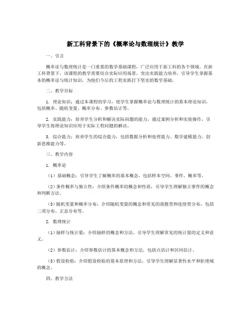 新工科背景下的《概率论与数理统计》教学
