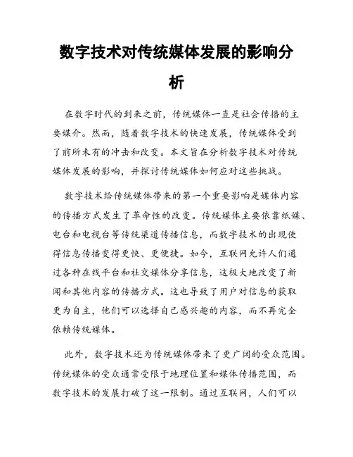 数字技术对传统媒体发展的影响分析