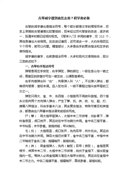 古琴减字谱到底怎么看？初学者必备