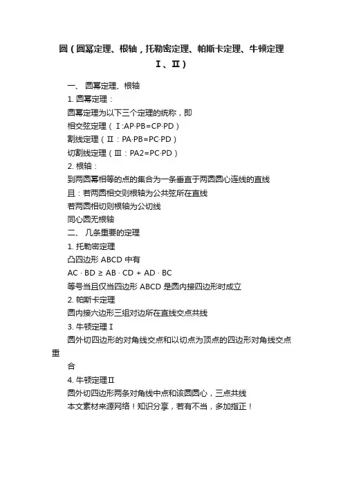 圆（圆幂定理、根轴，托勒密定理、帕斯卡定理、牛顿定理Ⅰ、Ⅱ）