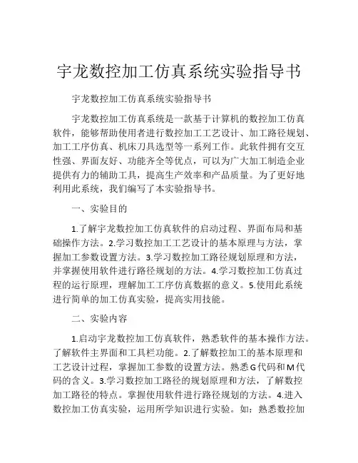 宇龙数控加工仿真系统实验指导书