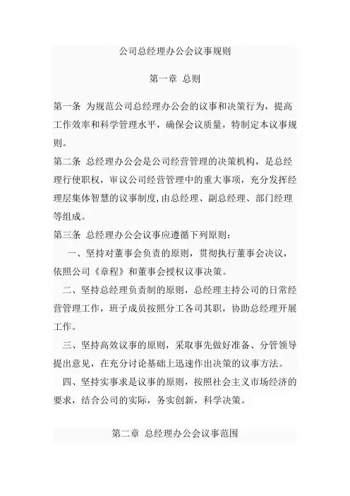 XX公司总经理办公会议事规则
