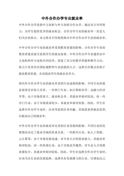 中外合作办学专业就业率