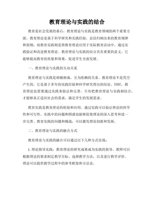 教育理论与实践的结合