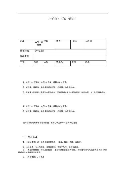 部编人教版语文二年级下册22.《小毛虫》精品教案