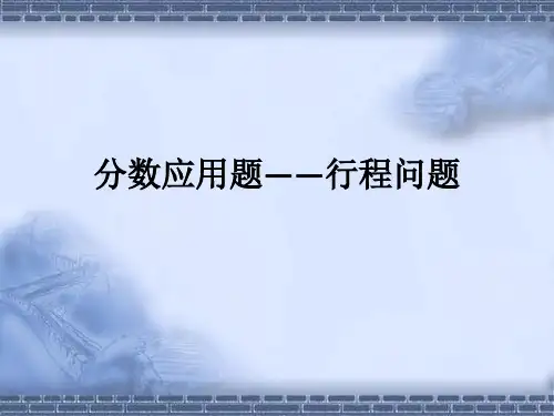 分数应用题之行程问题