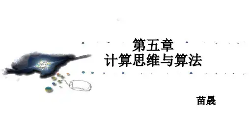 第5章 计算思维与算法-大学计算机基础与新技术-鲁宁-清华大学出版社