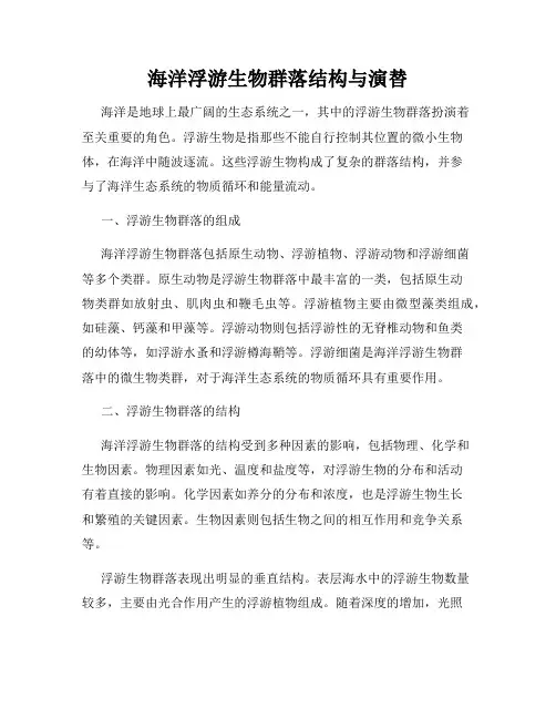 海洋浮游生物群落结构与演替