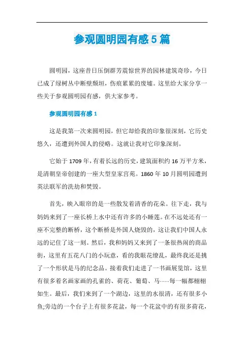 参观圆明园有感5篇