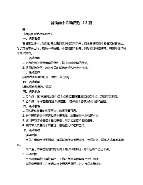 诚信雨伞活动策划书3篇