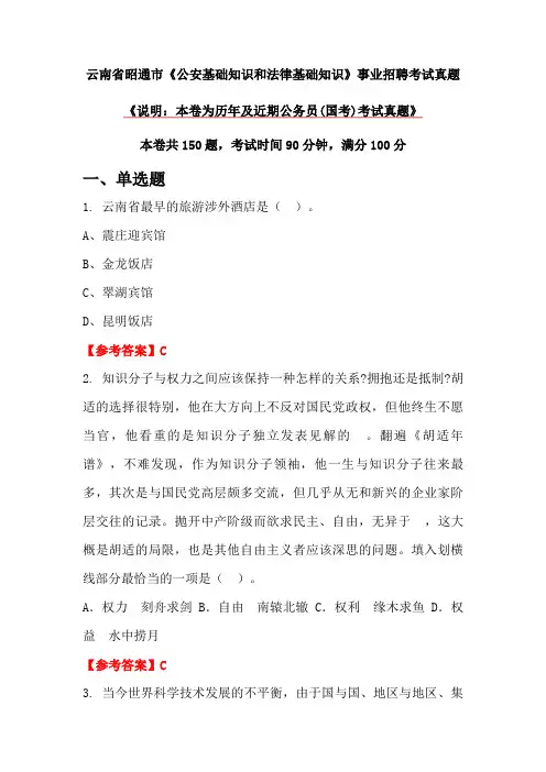 云南省昭通市《公安基础知识和法律基础知识》事业招聘考试真题