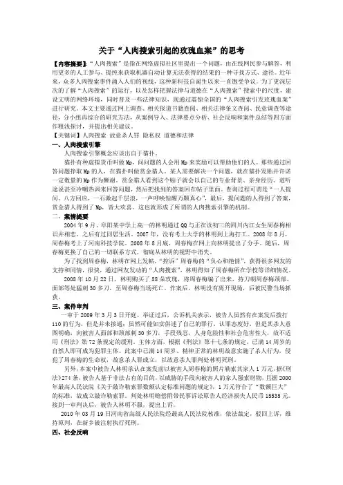 以案说法论文之《人肉搜索引起的玫瑰血案》