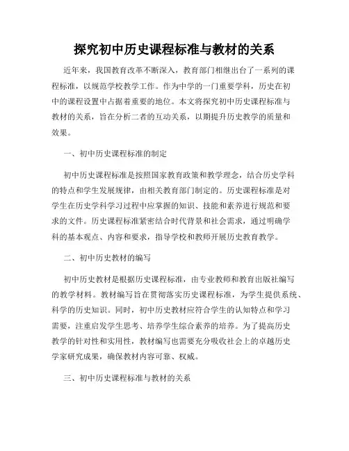 探究初中历史课程标准与教材的关系