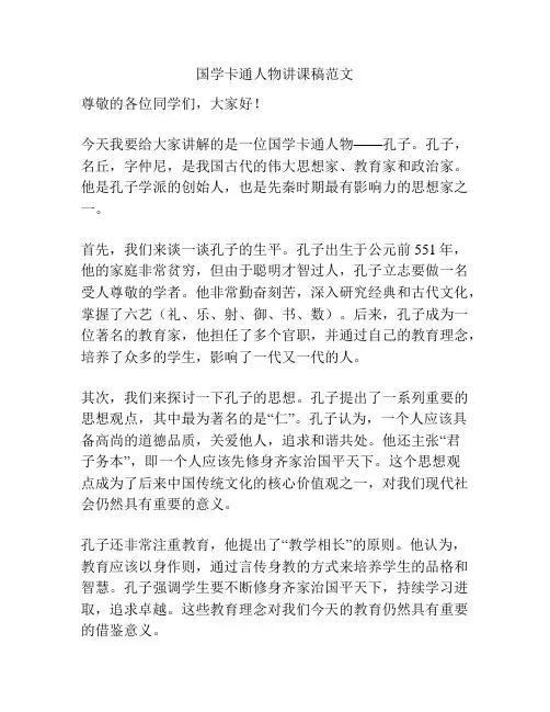 国学卡通人物讲课稿范文