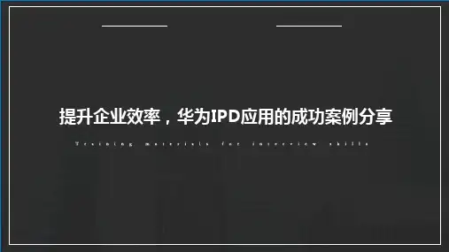 提升企业效率,华为IPD应用的成功案例分享