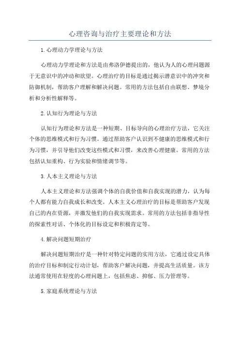 心理咨询与治疗主要理论和方法