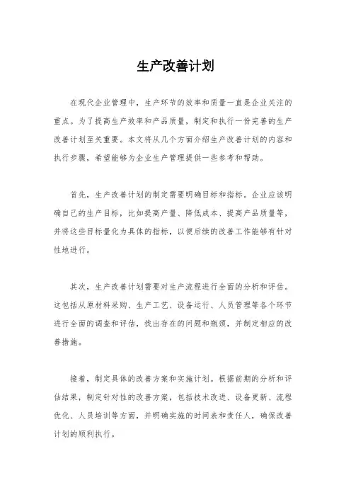 生产改善计划