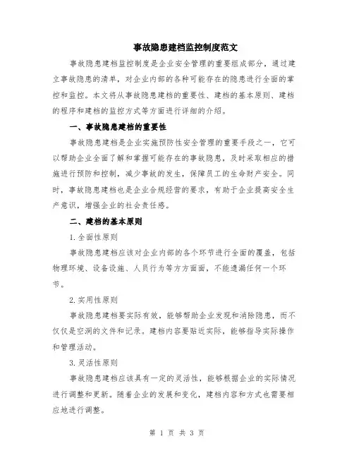 事故隐患建档监控制度范文