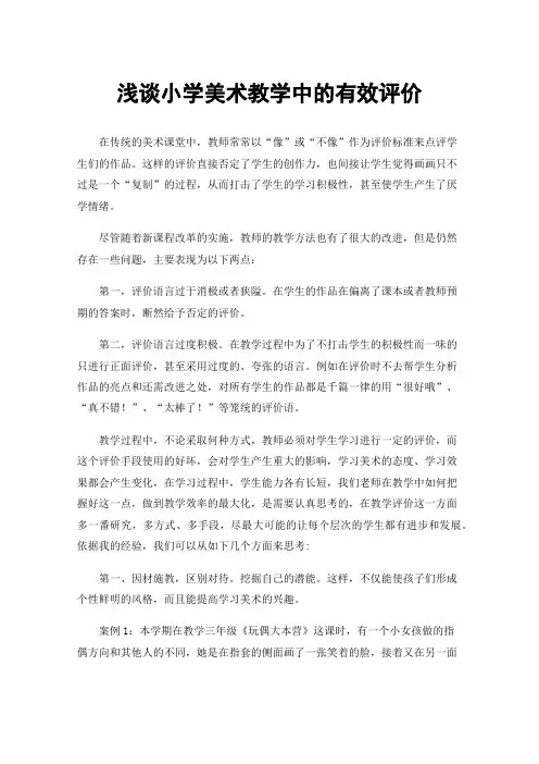 浅谈小学美术教学中的有效评价