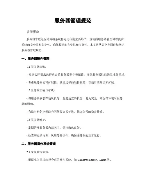 服务器管理规范