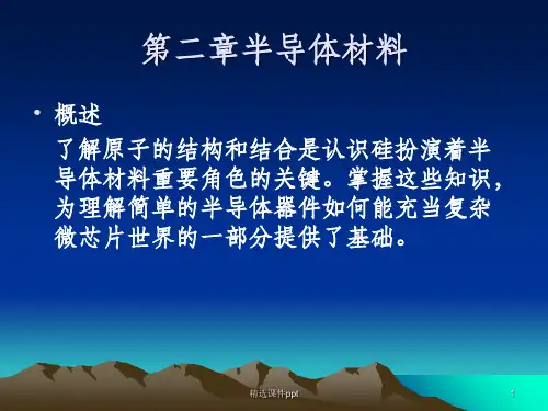《半导体材料》PPT课件