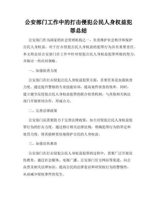 公安部门工作中的打击侵犯公民人身权益犯罪总结