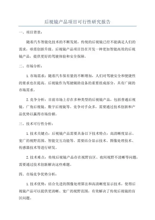 后视镜产品项目可行性研究报告