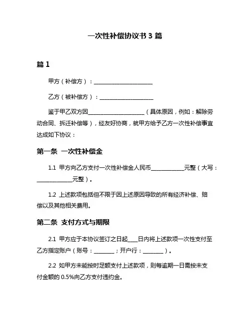 一次性补偿协议书3篇