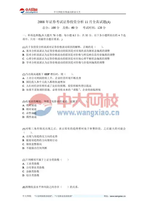 2008年证券考试证券投资分析11月全真试题(4)-中大网校
