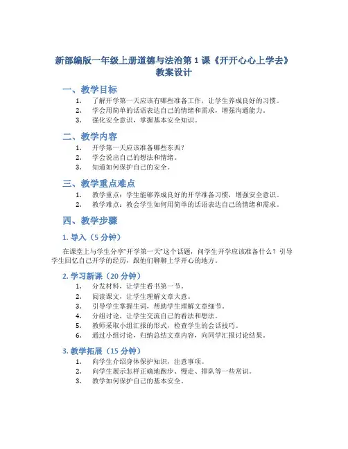 新部编版一年级上册道德与法治第1课《开开心心上学去》教案设计
