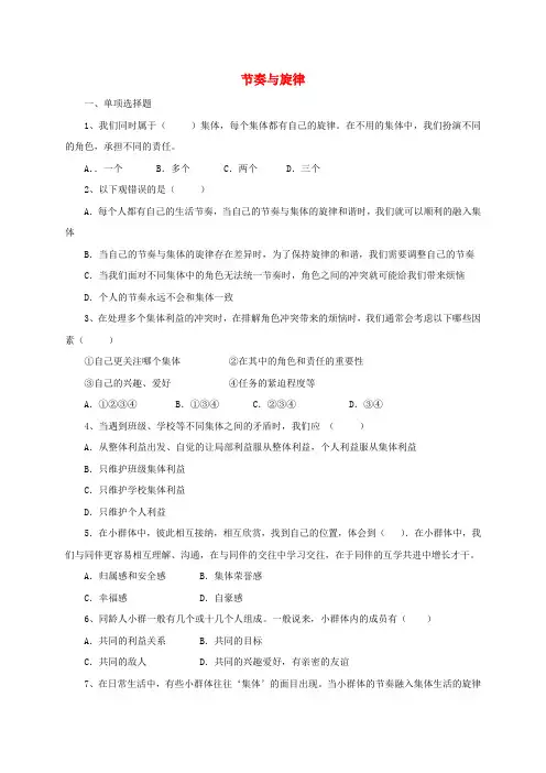 七年级道德与法治下册第三单元在集体中成长第七课共奏和谐乐章第2框节奏与旋律同步练习配套新人教版