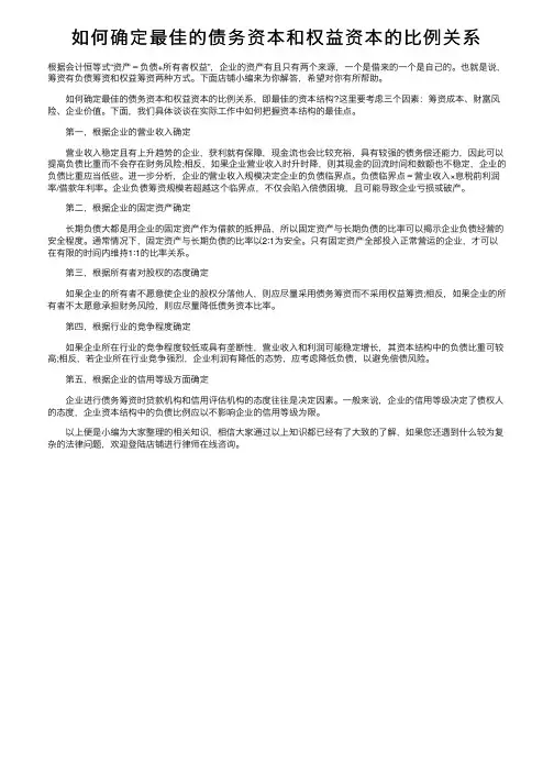 如何确定最佳的债务资本和权益资本的比例关系