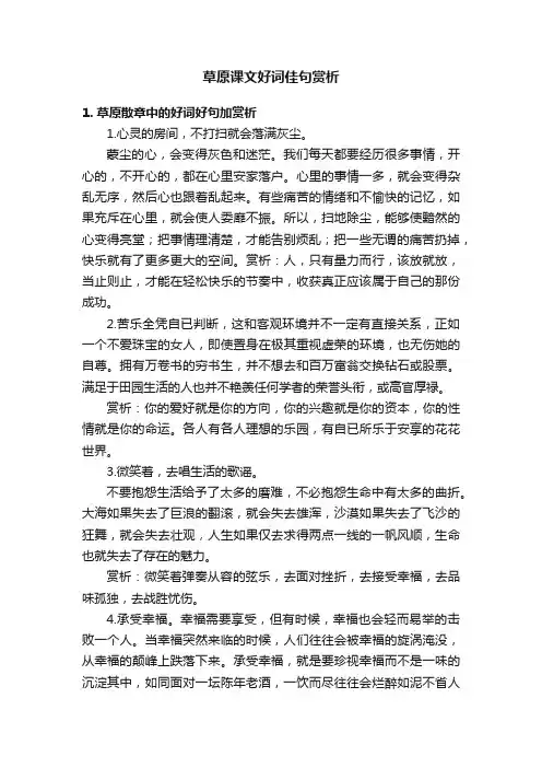 草原课文好词佳句赏析