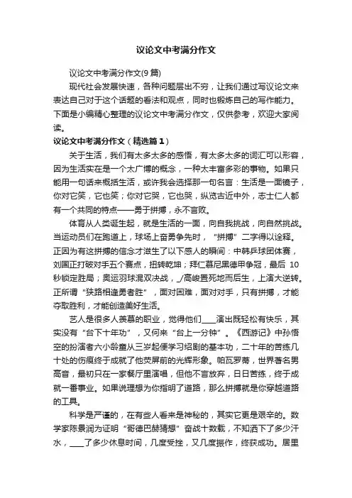 议论文中考满分作文