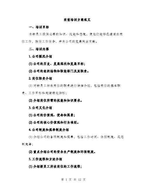 岗前培训方案范文（三篇）