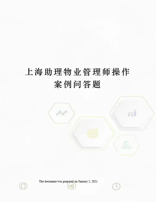 上海助理物业管理师操作案例问答题