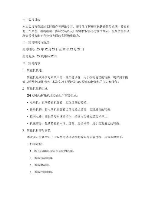 转辙机实习报告