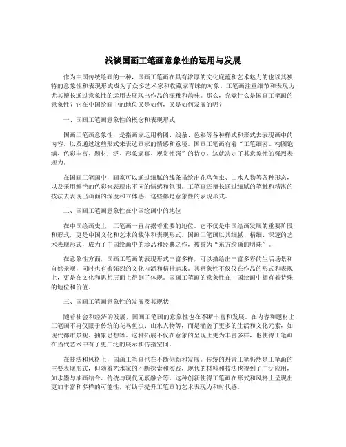 浅谈国画工笔画意象性的运用与发展
