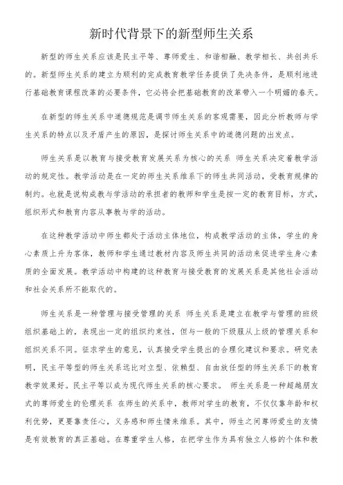 新时代下的师生关系