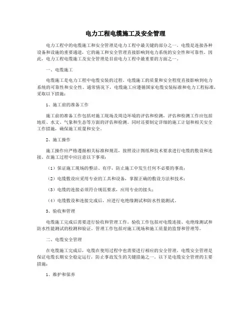 电力工程电缆施工及安全管理