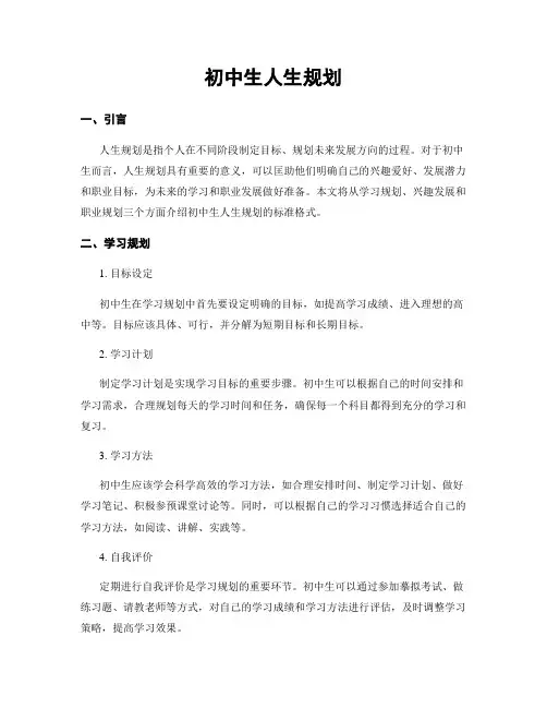 初中生人生规划