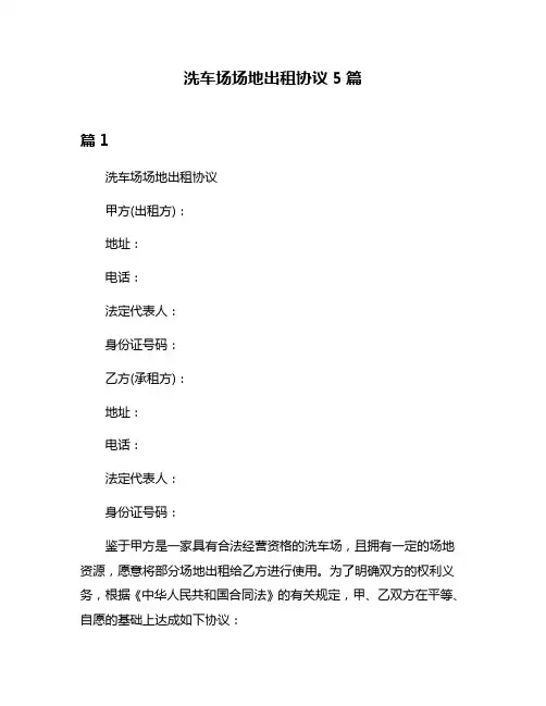 洗车场场地出租协议5篇