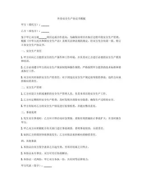 外协安全生产协议书模板