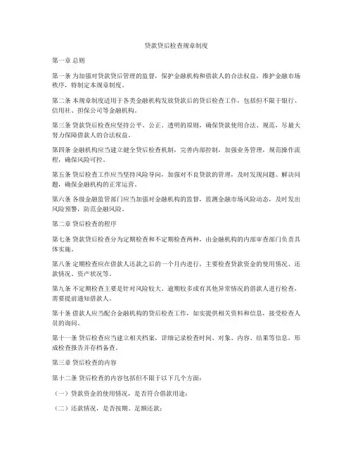 贷款贷后检查规章制度